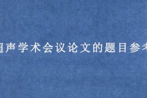 超声学术会议论文的题目参考