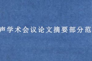 超声学术会议论文摘要部分范文
