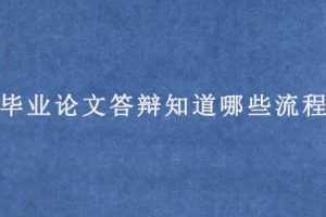 毕业论文答辩知道哪些流程?