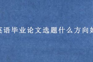 英语毕业论文选题什么方向好?