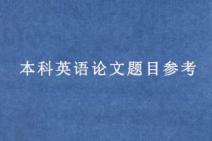 本科英语论文题目参考