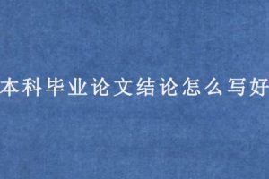 本科毕业论文结论怎么写好?