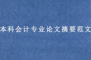 本科会计专业论文摘要范文
