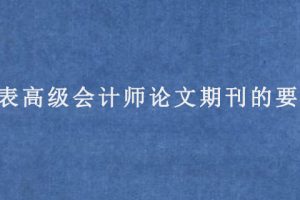 发表高级会计师论文期刊的要求