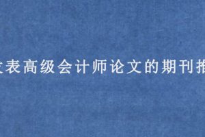 能发表高级会计师论文的期刊推荐