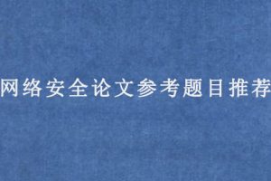 网络安全论文参考题目推荐