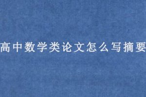 高中数学类论文怎么写摘要?