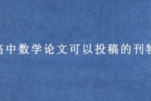 高中数学论文可以投稿的刊物