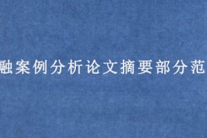 金融案例分析论文摘要部分范文