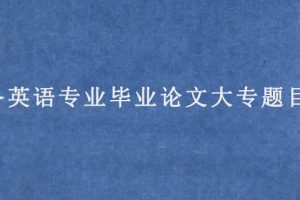 商务英语专业毕业论文大专题目参考
