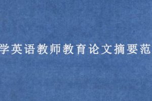 小学英语教师教育论文摘要范文
