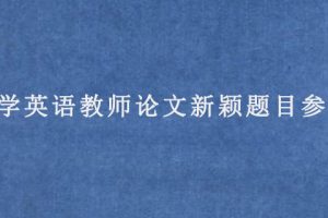 小学英语教师论文新颖题目参考