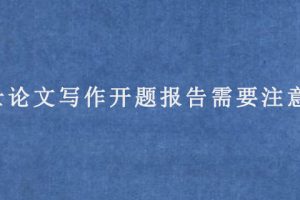 硕士论文写作开题报告需要注意什么?