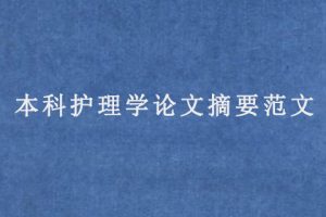 本科护理学论文摘要范文