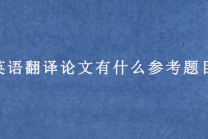 英语翻译论文有什么参考题目?