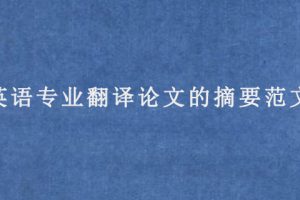 英语专业翻译论文的摘要范文