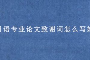 日语专业论文致谢词怎么写好?