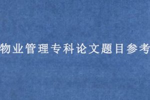 物业管理专科论文题目参考