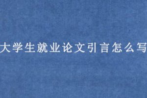 大学生就业论文引言怎么写?