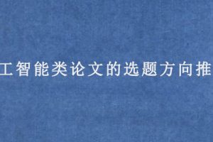 人工智能类论文的选题方向推荐