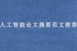 人工智能论文摘要范文推荐