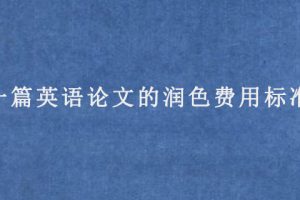 一篇英语论文的润色费用标准