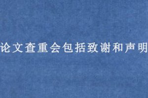 sci论文查重会包括致谢和声明吗?