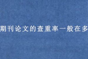 sci期刊论文的查重率一般在多少?