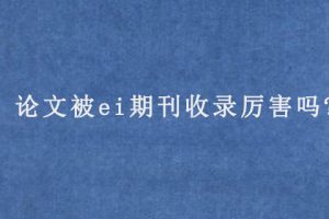 论文被ei期刊收录厉害吗?