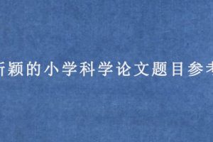新颖的小学科学论文题目参考