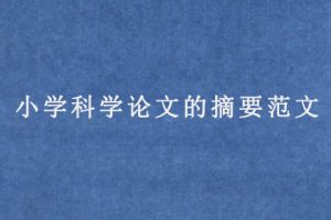 小学科学论文的摘要范文