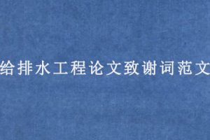 给排水工程论文致谢词范文