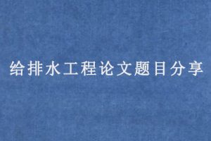 给排水工程论文题目分享