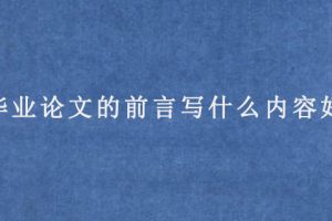 毕业论文的前言写什么内容好?