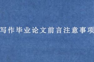 写作毕业论文前言注意事项
