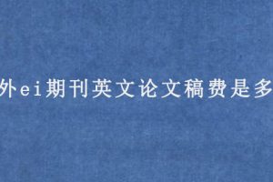 国外ei期刊英文论文稿费是多少?