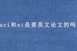 sci和ei是要英文论文的吗?