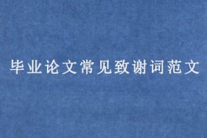 毕业论文常见致谢词范文