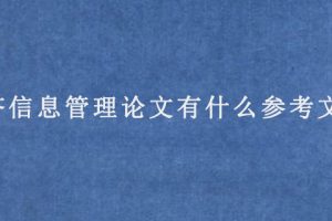 经济信息管理论文有什么参考文献?