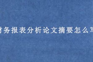 财务报表分析论文摘要怎么写?