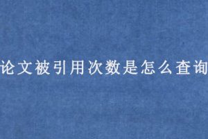 sci论文被引用次数是怎么查询到?