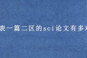 发表一篇二区的sci论文有多难?