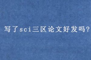 写了sci三区论文好发吗?