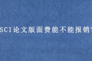 SCI论文版面费能不能报销?