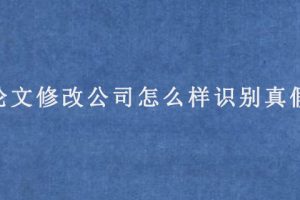论文修改公司怎么样识别真假