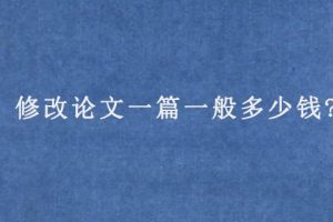 修改论文一篇一般多少钱?