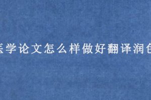 医学论文怎么样做好翻译润色?