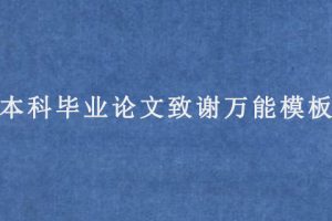 本科毕业论文致谢万能模板