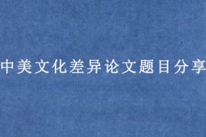 中美文化差异论文题目分享