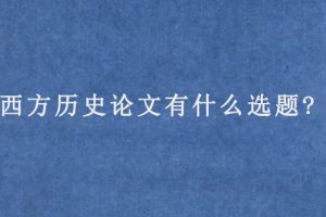 西方历史论文有什么选题?